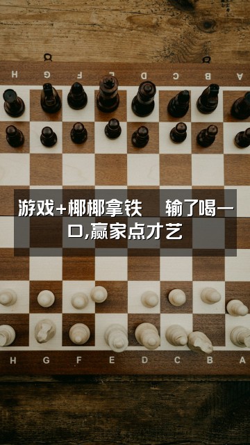 抖音椰椰拿铁助眠视频封面：游戏+椰椰拿铁🍃输了喝一口，赢家点才艺